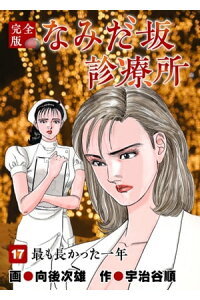 楽天kobo電子書籍ストア なみだ坂診療所 完全版17巻 宇治谷順 楽天kobo電子書籍ストア なみだ坂診療所 完全版17巻 宇治谷順